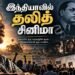 Indiyavil Dalit Cinema